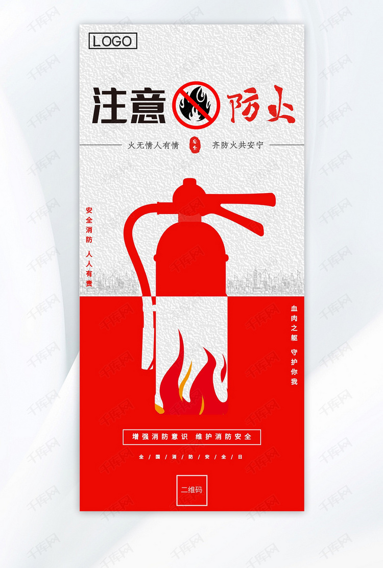 消防日注意防止火灾红色手绘AIGC广告宣传海报