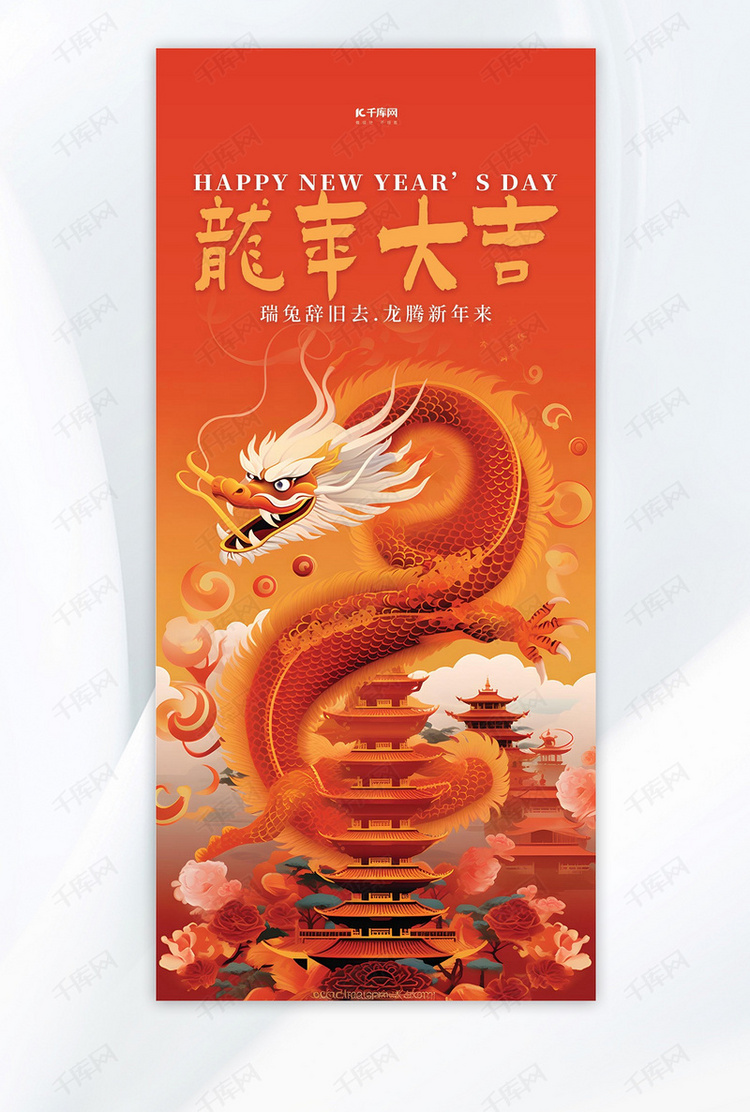 龙年春节新年橙色中国风手机广告营销海报