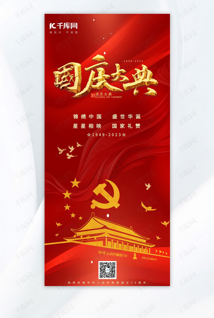 国庆节国庆庆典红色手绘AIGC广告宣传海报