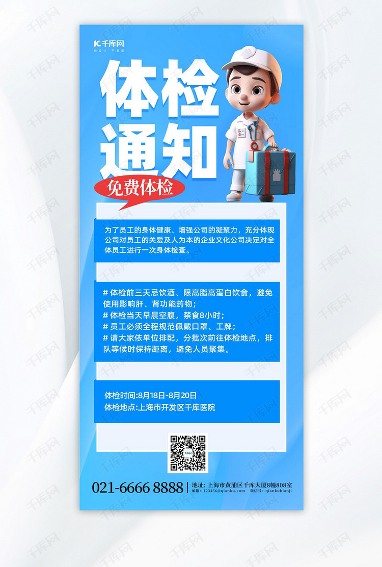 体检通知3D医生蓝色简约全屏广告宣传海报
