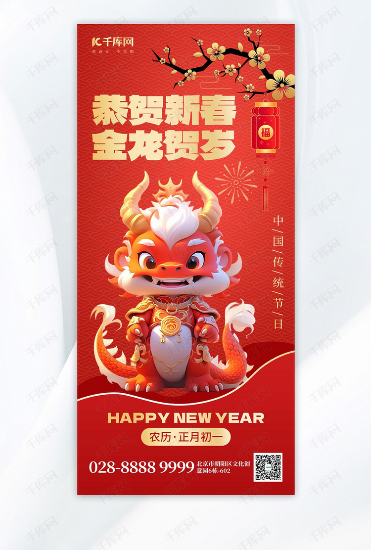 恭贺新春龙年红金AIGC手机广告宣传海报