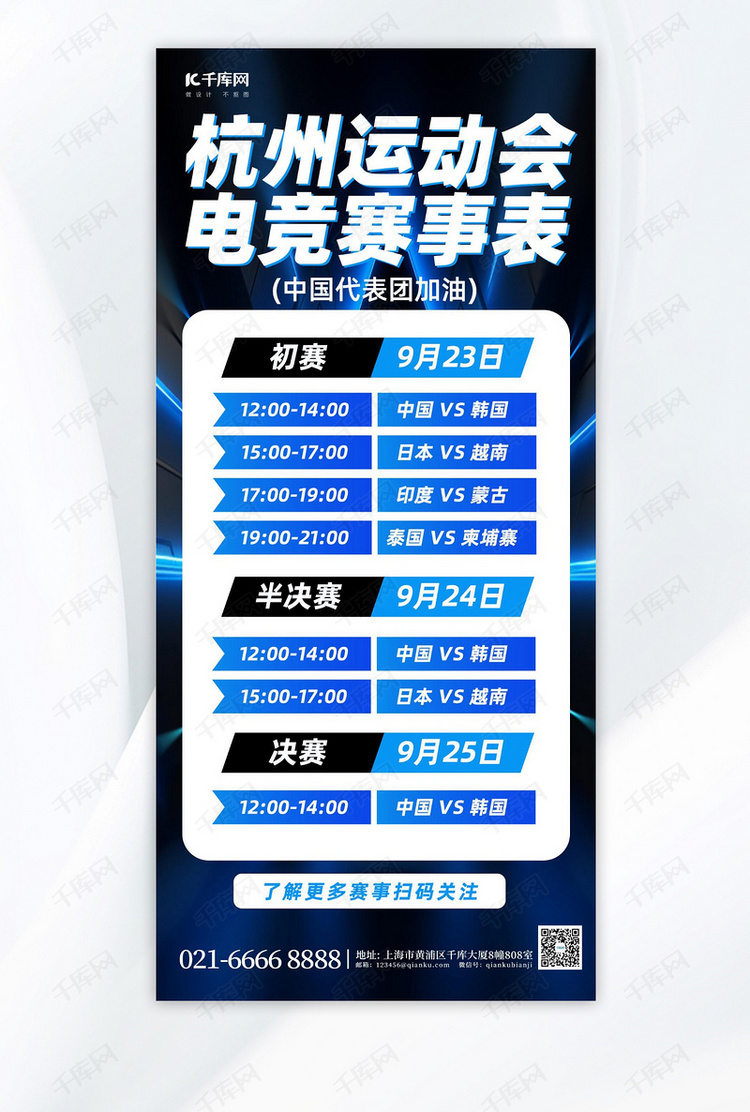 杭州运动会电竞赛程表蓝色简约手机广告宣传海报