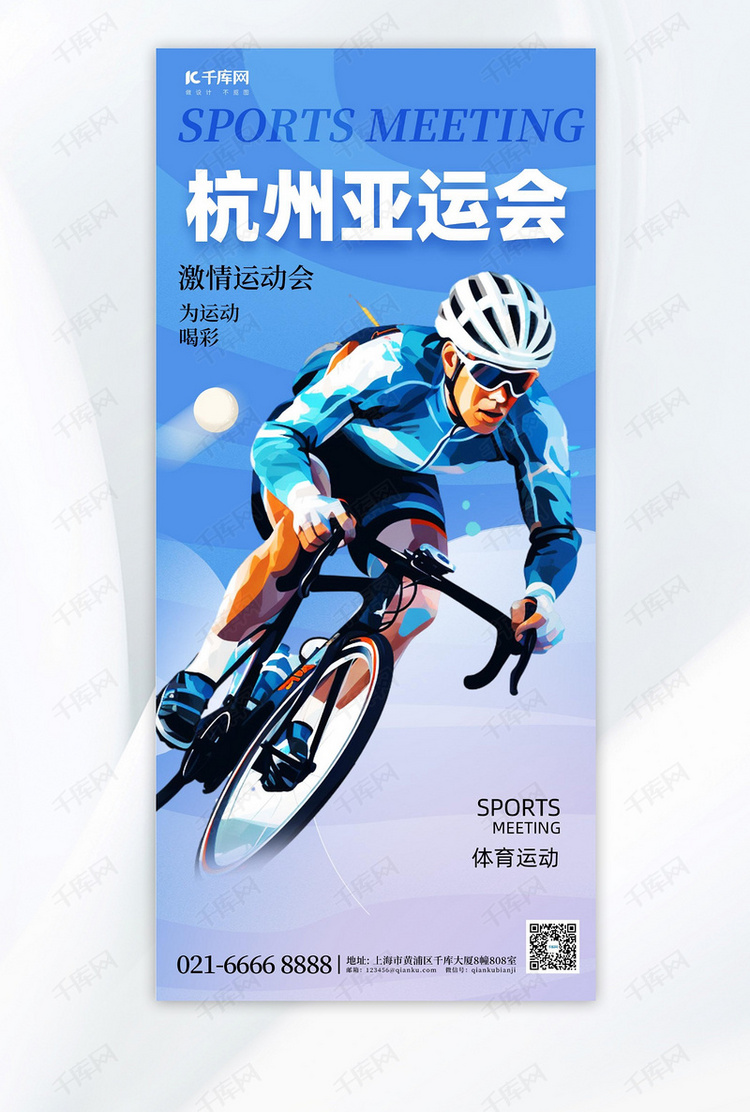 杭州运动会自行车运动蓝色简约手机广告宣传海报