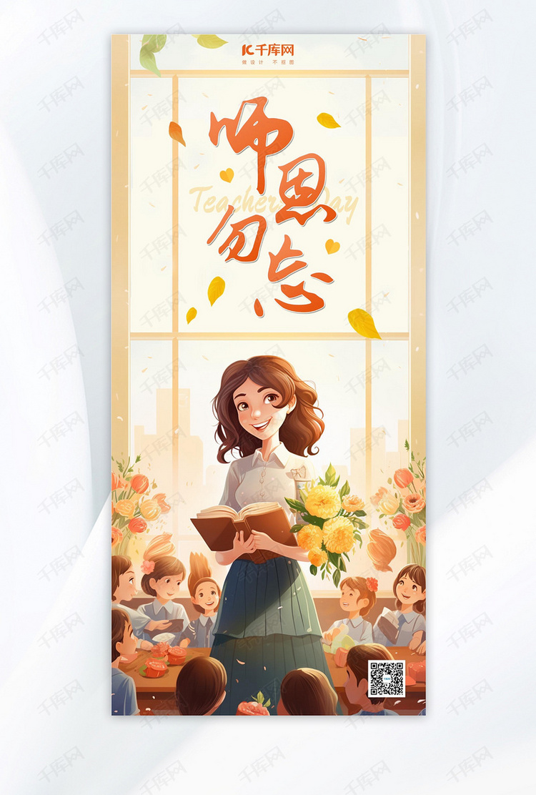 教师节感恩暖色插画风广告宣传海报