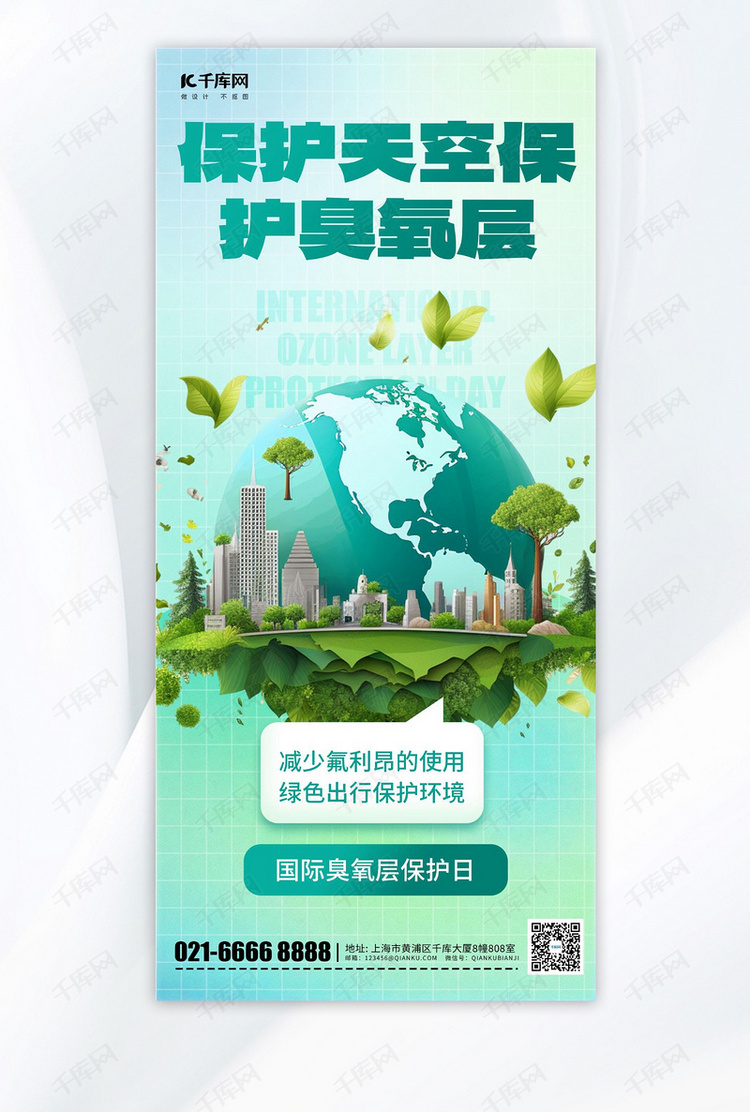 臭氧层保护日绿色地球蓝色简约手机广告营销海报