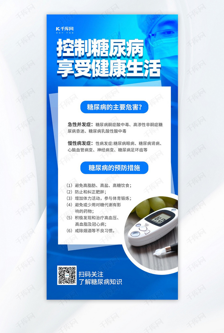 医疗健康科普控制糖尿病蓝色简约手机广告营销海报