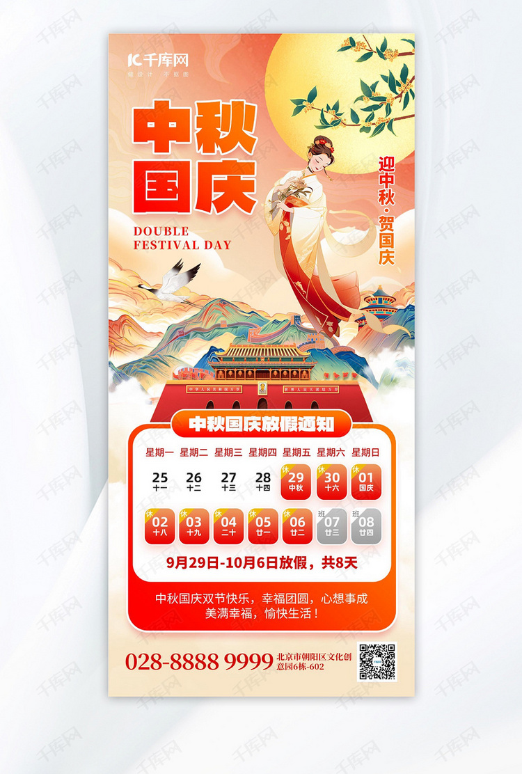中秋国庆放假通知天安门橙红色创意手机海报