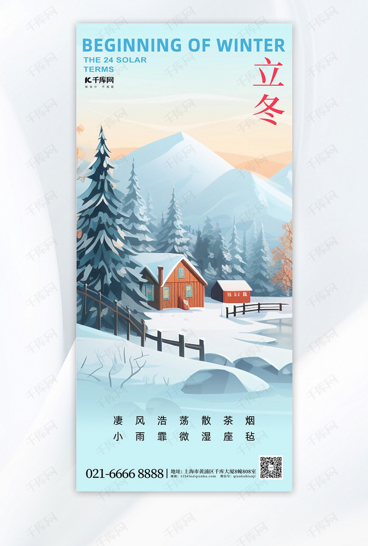 立冬冬季风景蓝色插画风手机广告宣传海报