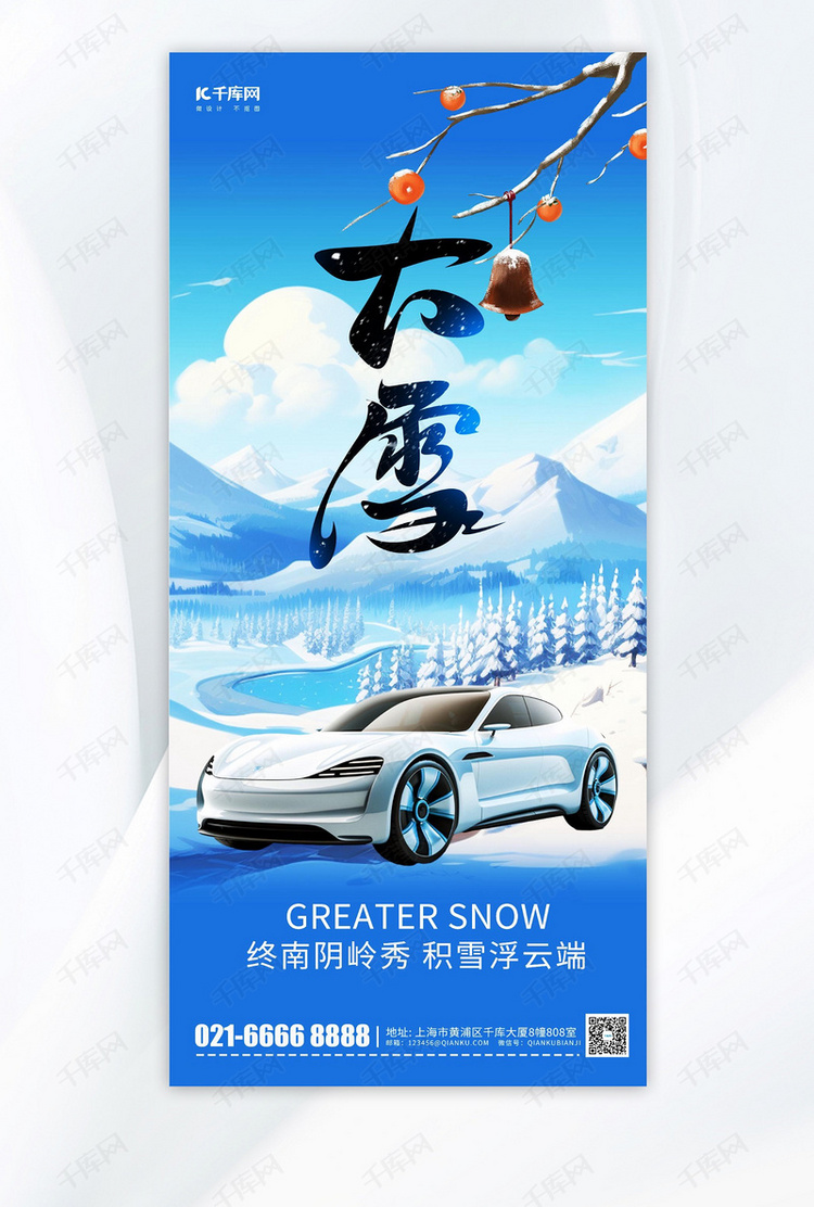 大雪节气汽车宣传蓝色简约手机海报