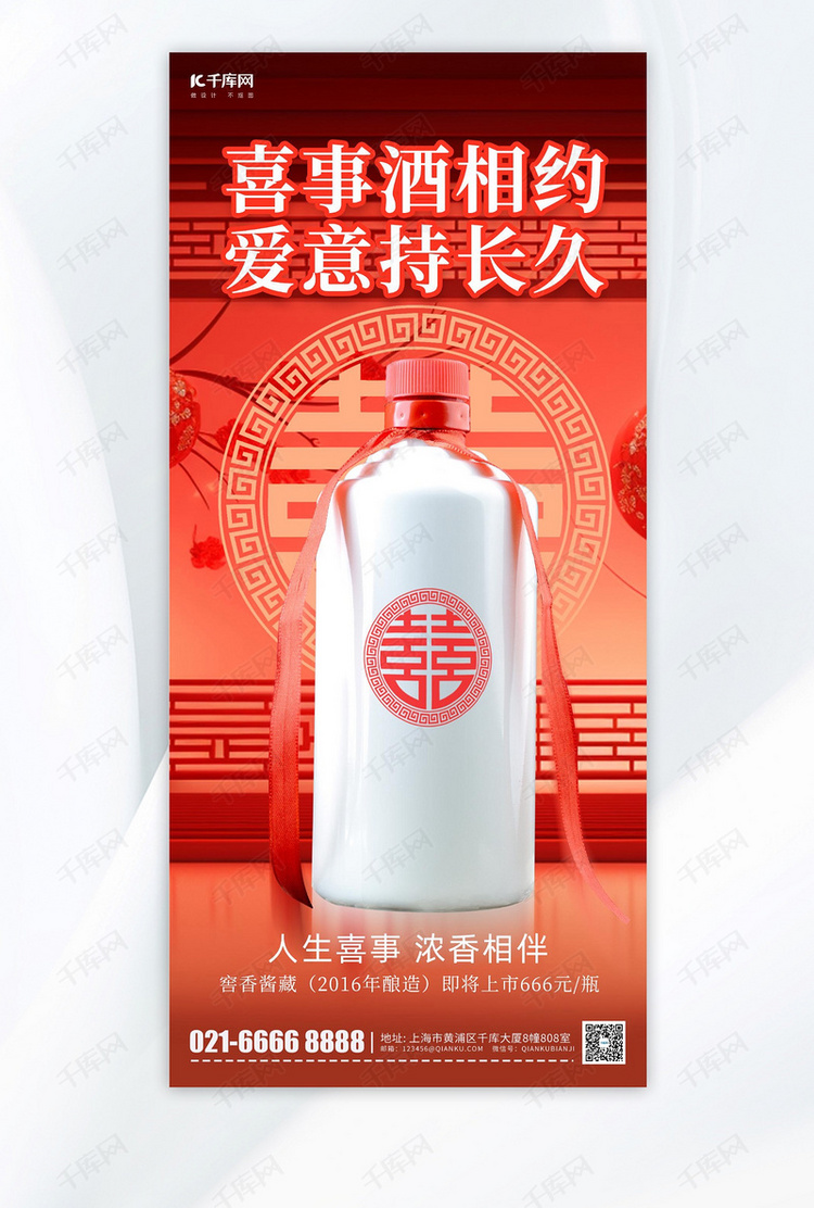 白酒营销喜字喜庆红色简约手机海报