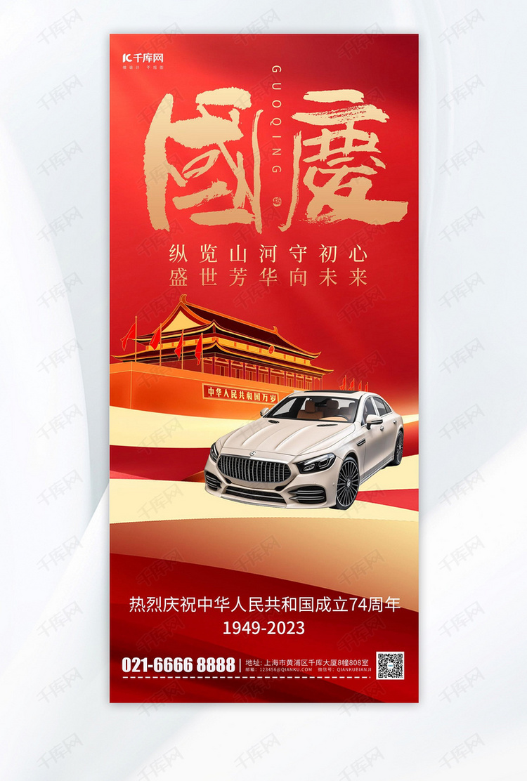 国庆节汽车宣传红色党建手机海报