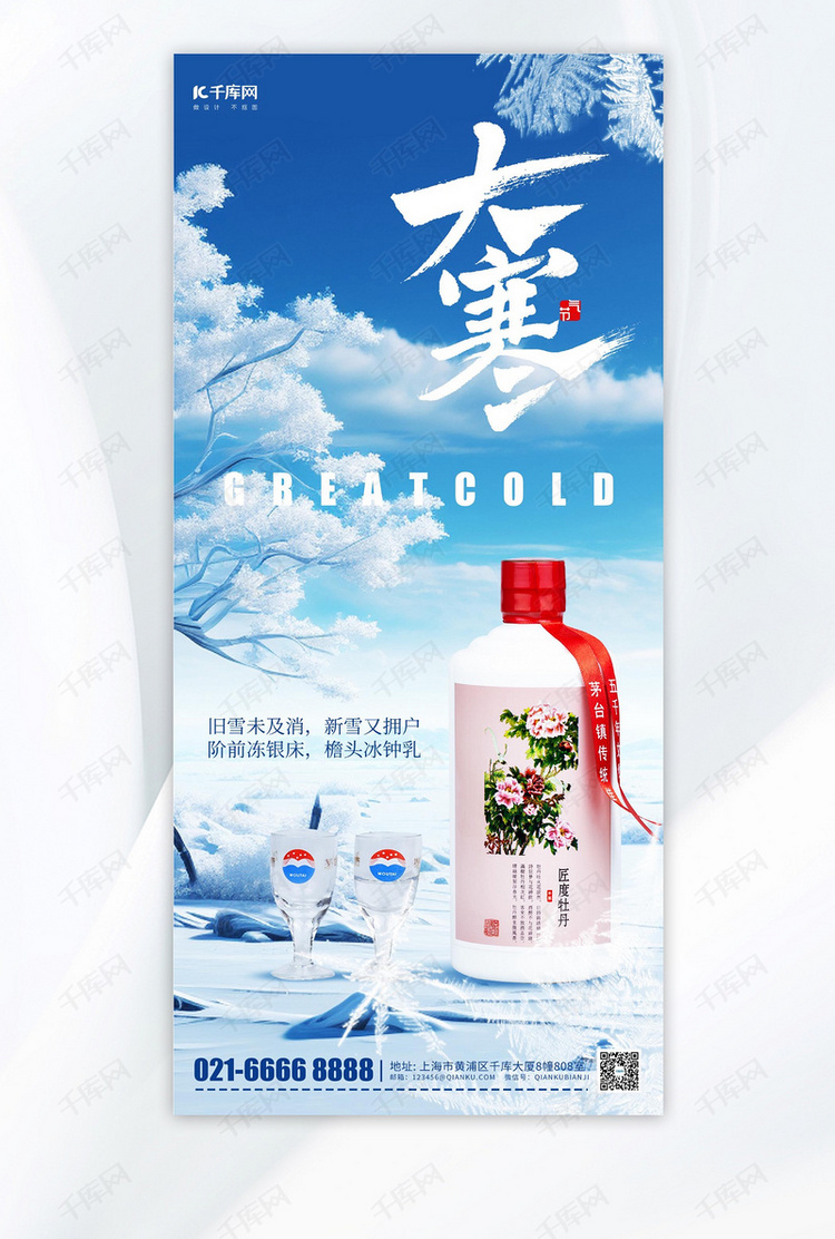 大寒冬季冬天白酒营销蓝色简约手机海报