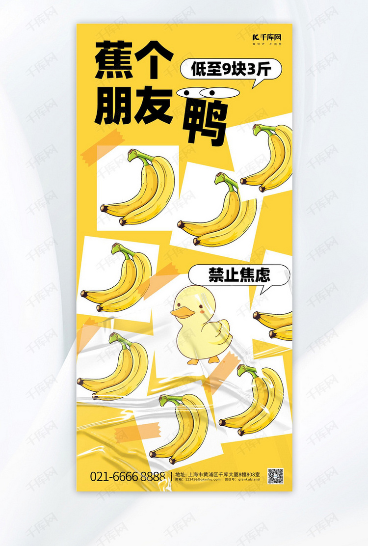 谐音梗趣味海报香蕉水果黄色创意拼贴手机海报
