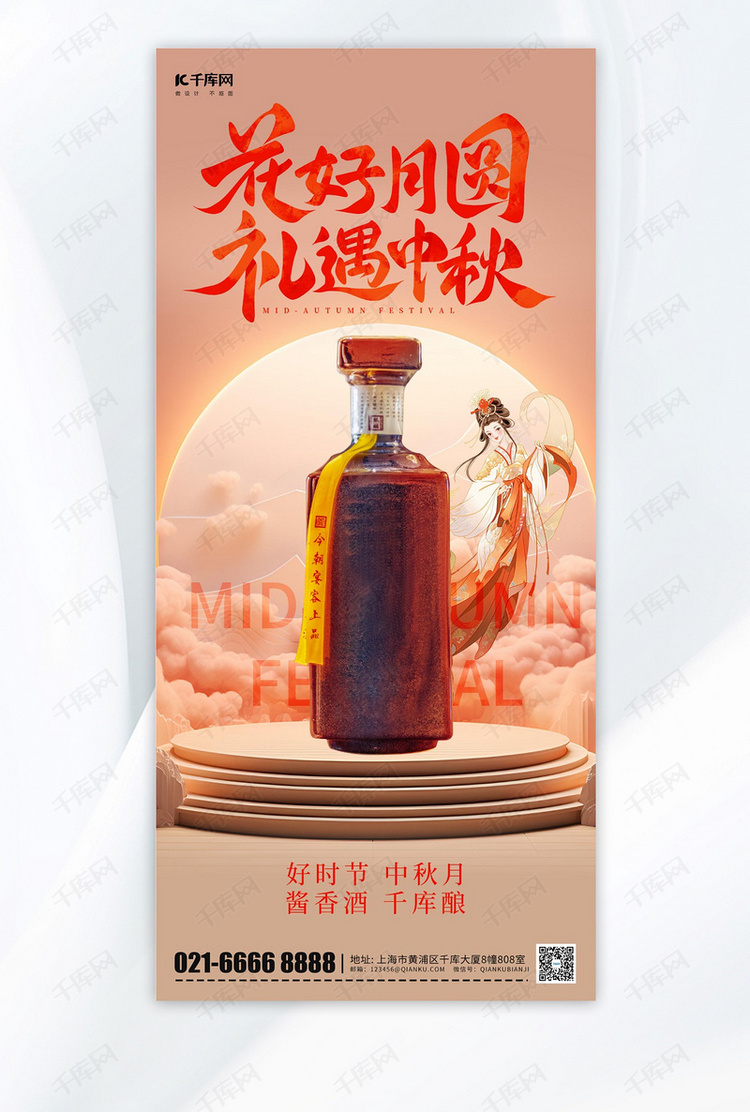 中秋佳节白酒营销黄色简约手机海报