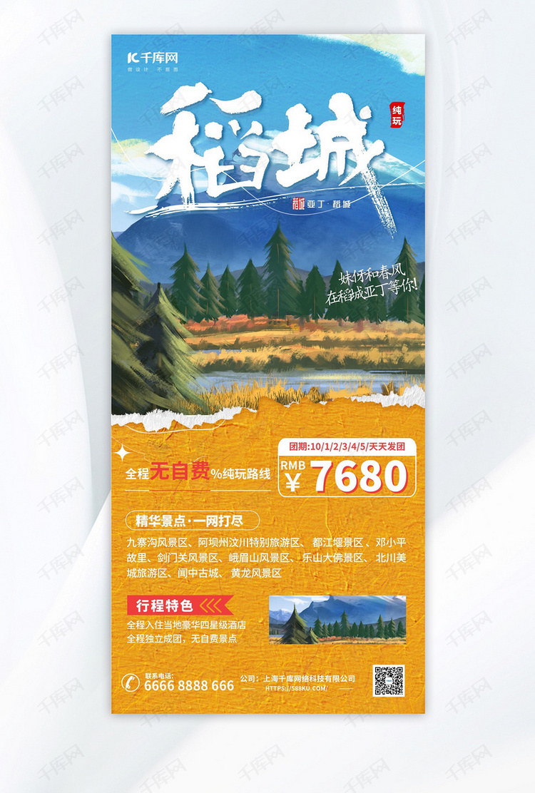四川旅游AIGC橙色 蓝色油画风海报