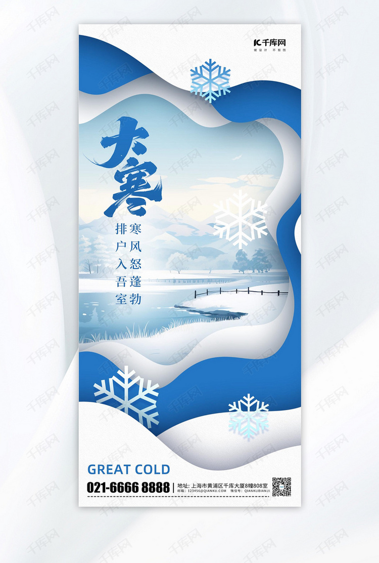 大寒节气雪花冬季蓝色剪纸风手机海报