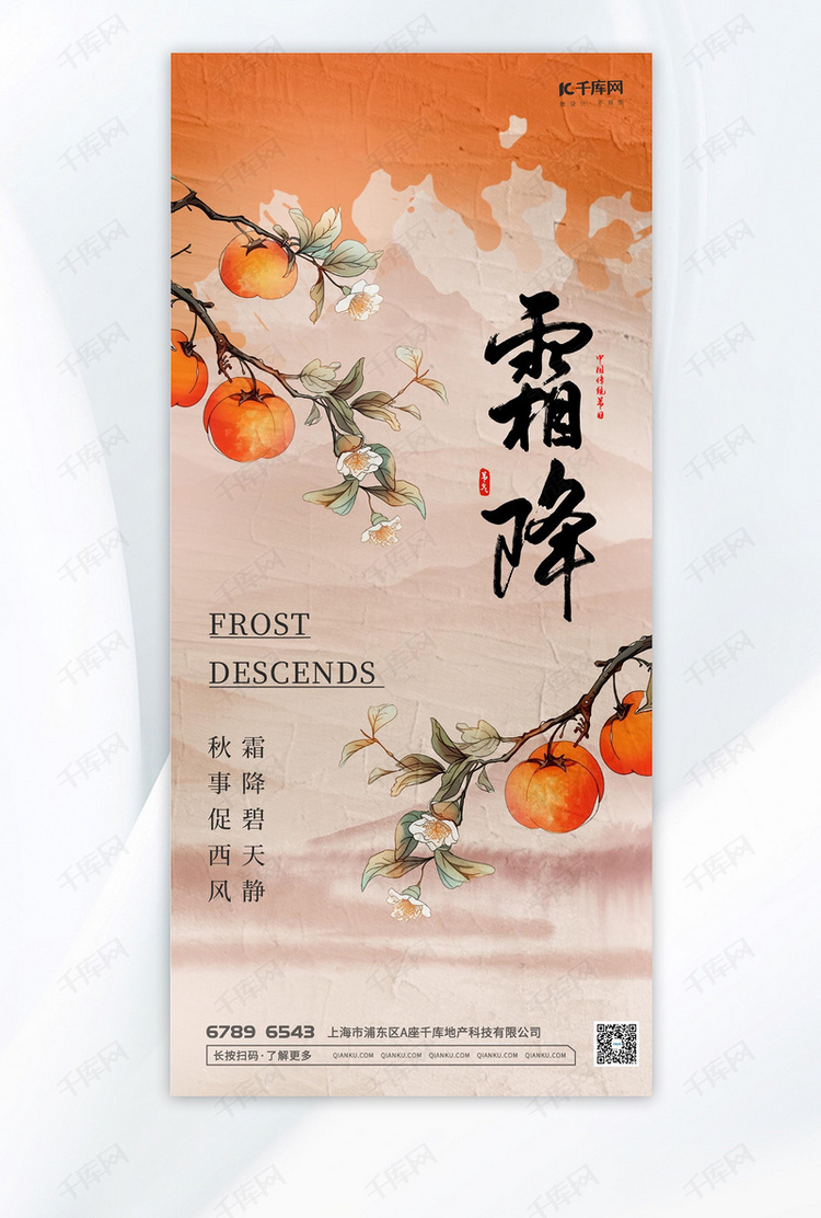 霜降柿子橙色中国风海报
