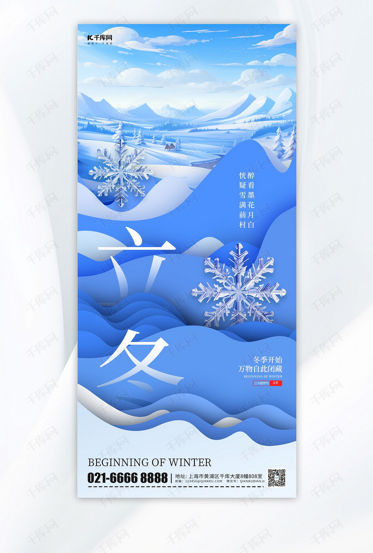 立冬雪花冬季雪景蓝色剪纸风手机海报