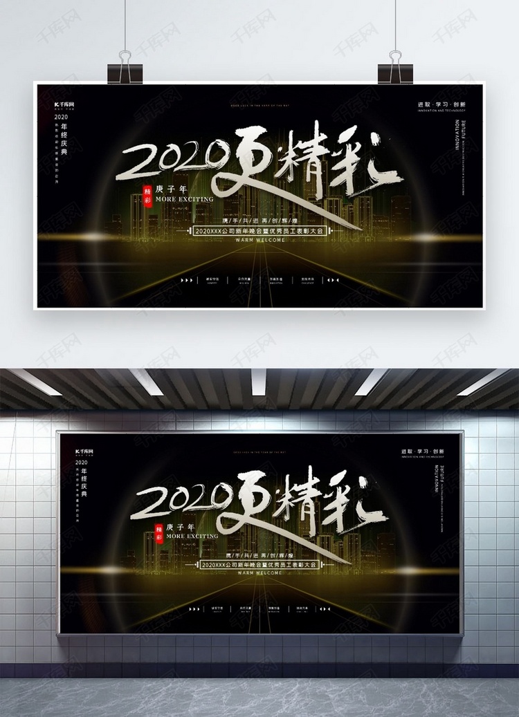 黑金大气2020更精彩2020年会企业文化展板