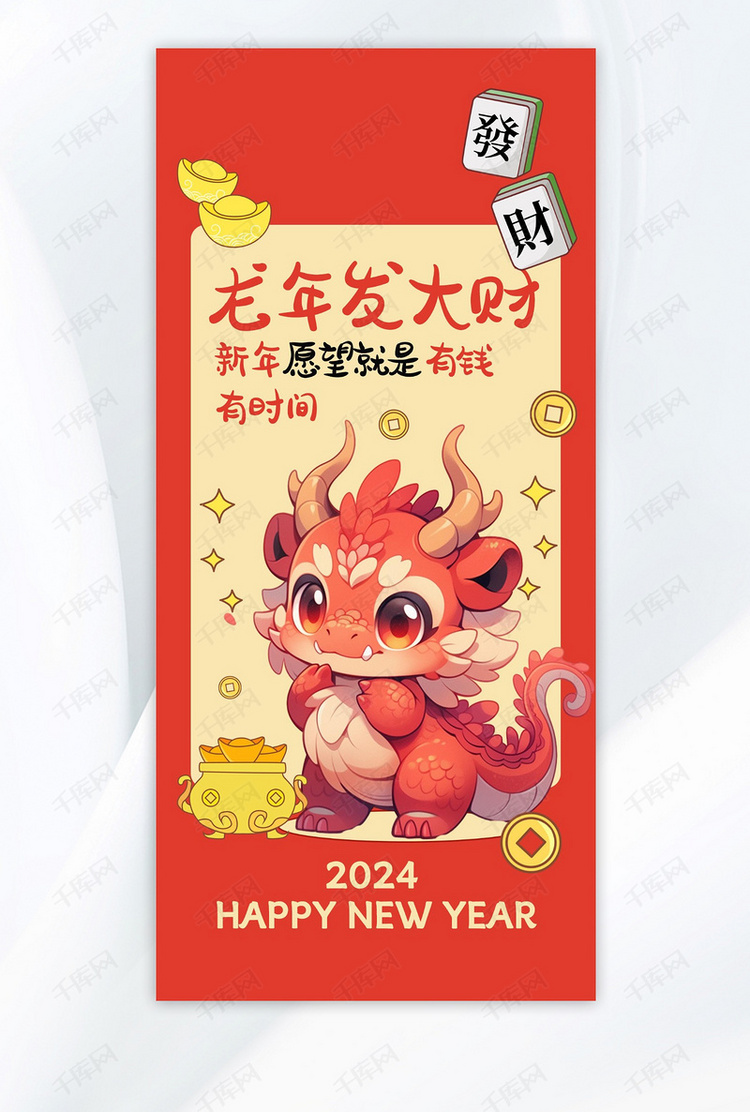 龙年发大财新年愿望红色可爱手机海报