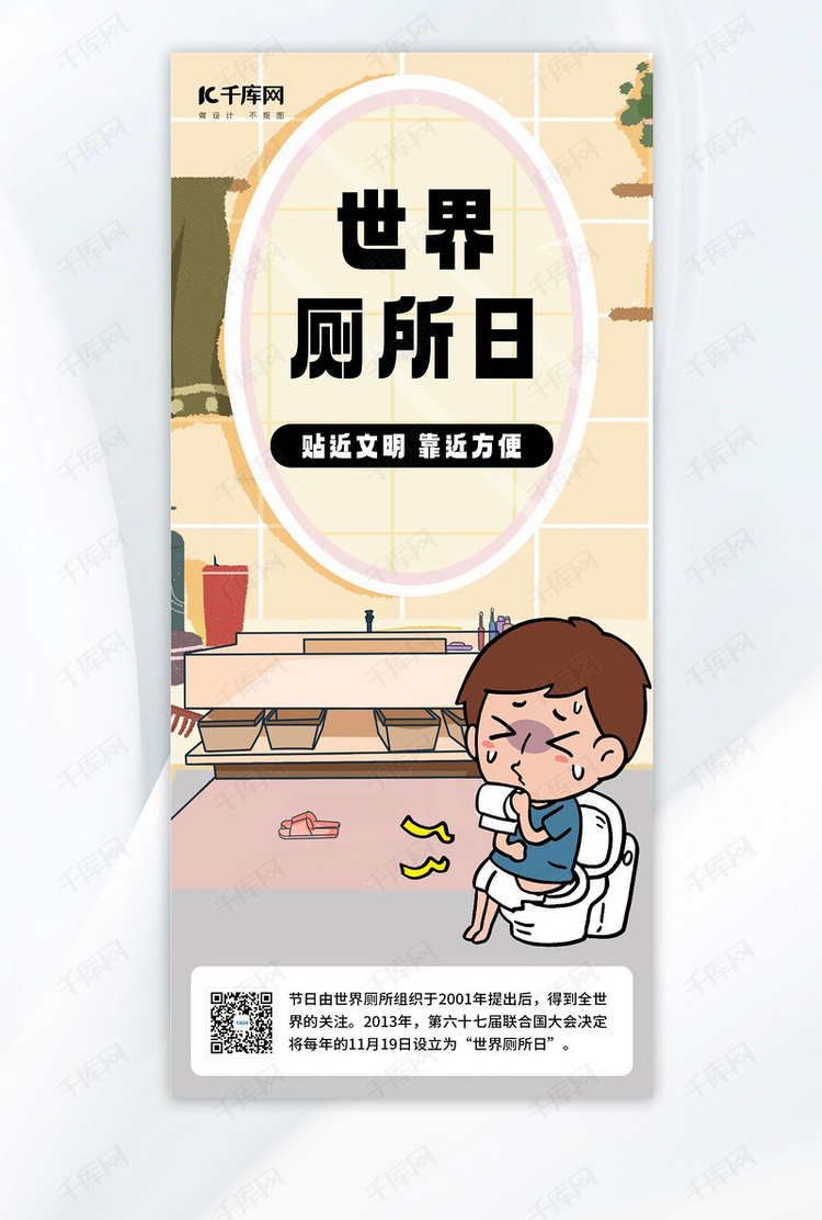 世界厕所日男孩黄色卡通全屏海报