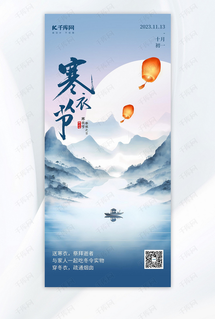 寒衣节山水灯笼灰蓝色中国风手机海报