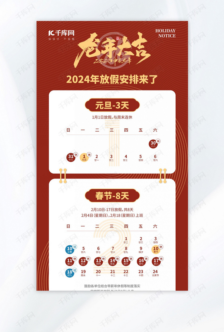 2024年放假安排日历红色矢量公众号长图