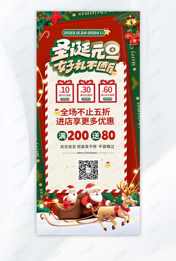 双旦礼遇元旦圣诞节促销红色绿色手机海报