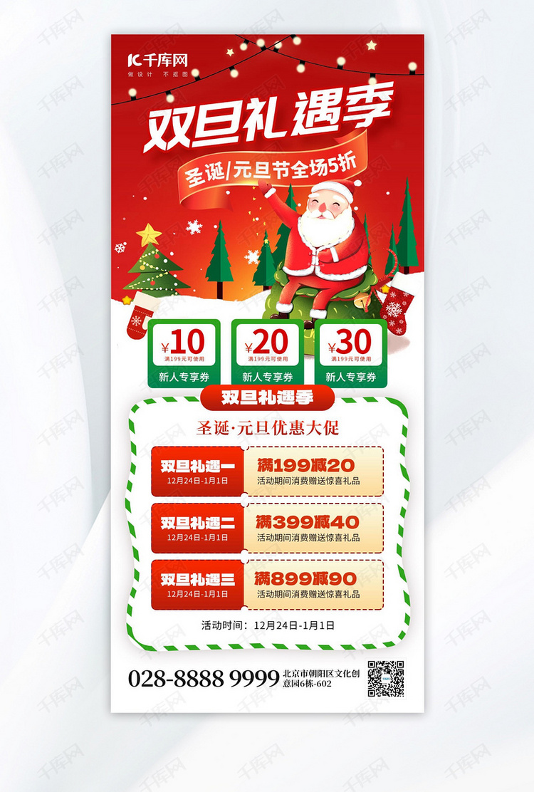 双旦礼遇季促销圣诞老人红色创意手机海报