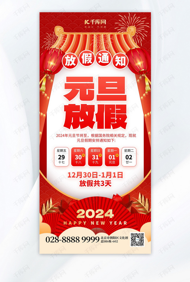 2024元旦放假通知灯笼折扇红色创意手机海报