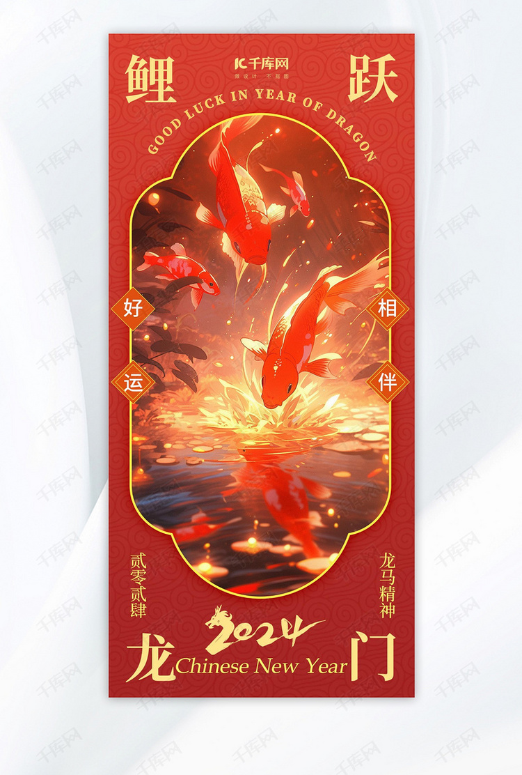 鲤跃龙门鲤鱼红金色中国风海报