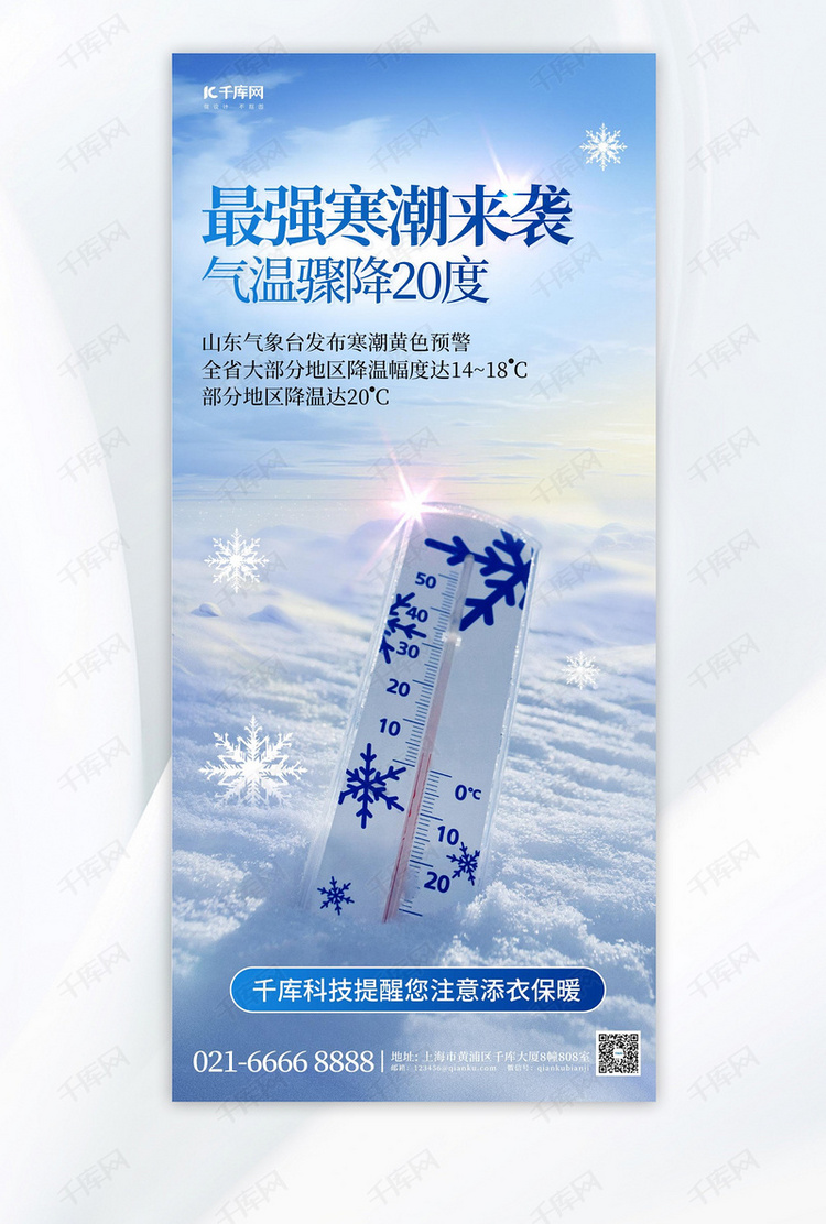 寒潮来袭雪天温度计蓝色简约手机海报