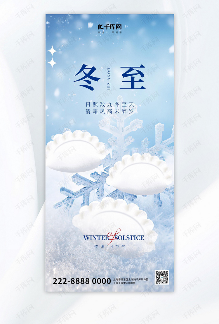 冬至节气饺子蓝色大气全屏广告宣传海报