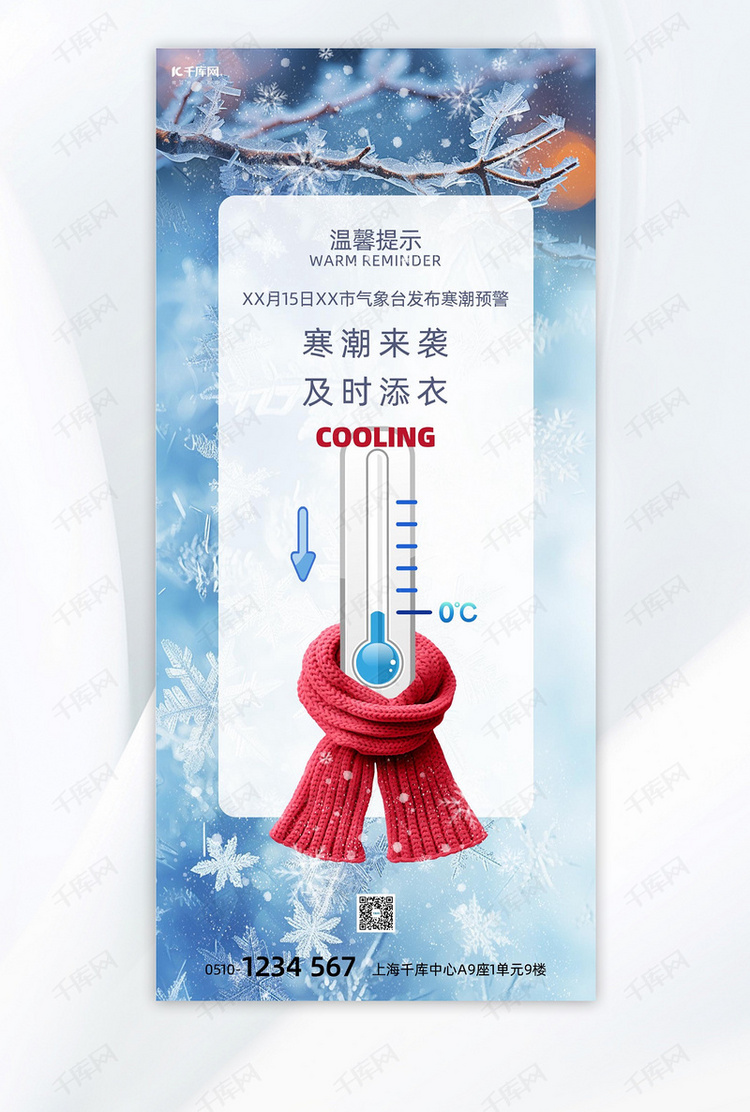 降温提醒温度计雪花蓝色创意手机海报