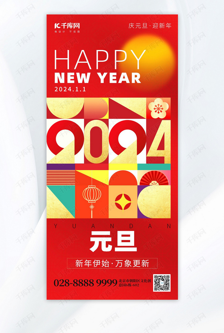 新年元旦2024几何色块红色创意手机海报