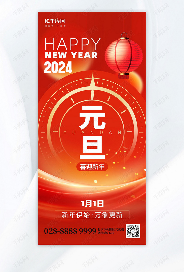 新年元旦2024红色创意手机海报