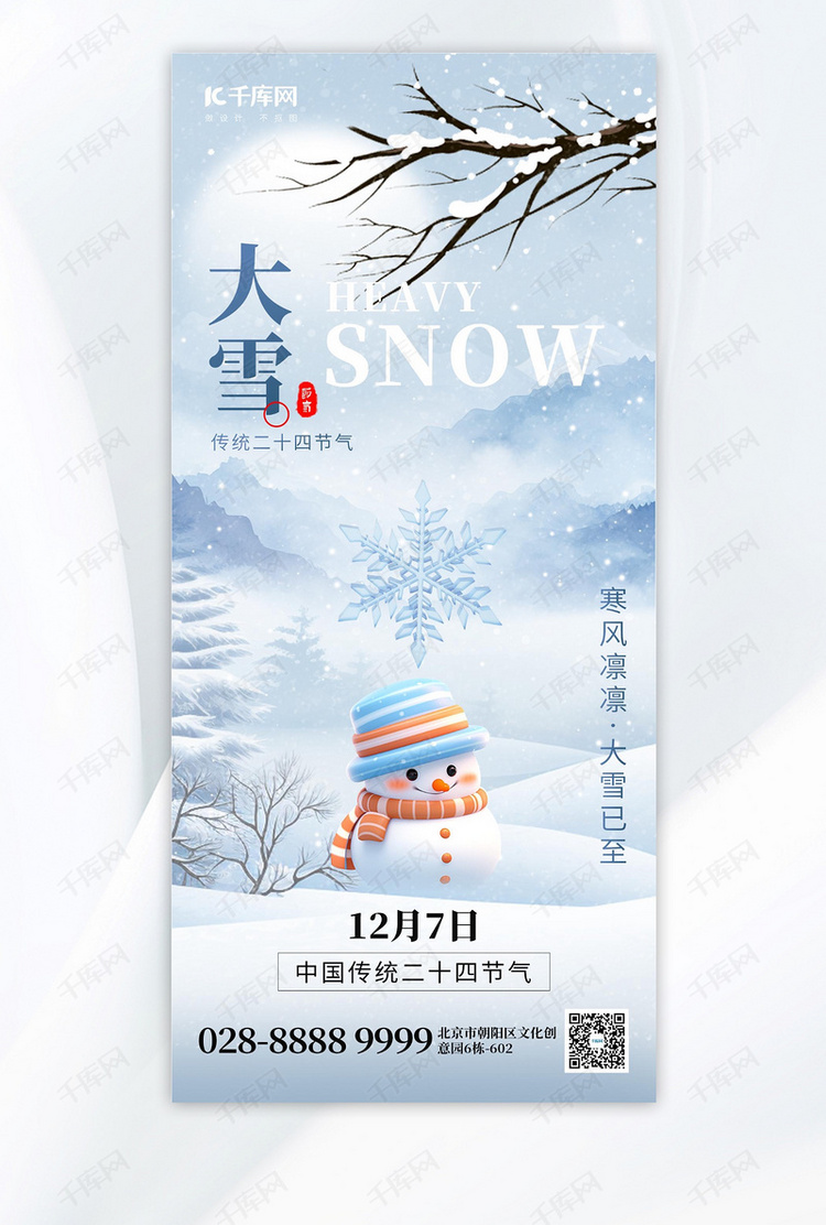 二十四节气大雪雪人蓝色创意手机海报