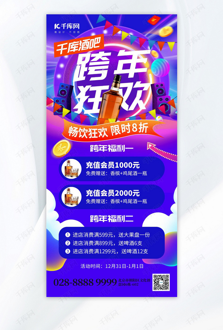 跨年狂欢酒吧活动促销蓝紫色创意手机海报