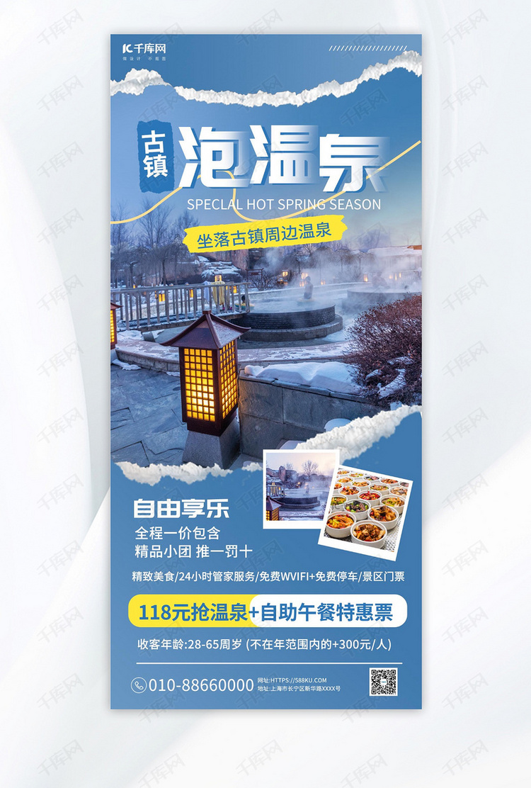 古镇温泉旅游冬季旅游蓝色撕纸风广告宣传海报