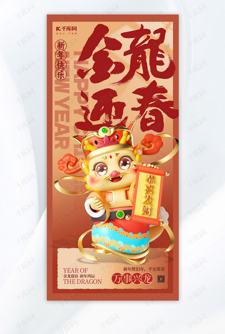 龙年祝福海报龙红色3D立体风广告宣传手机海报