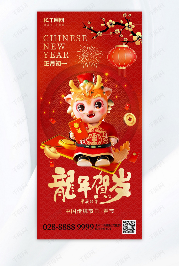 新年春节龙年正月初一红色喜庆海报