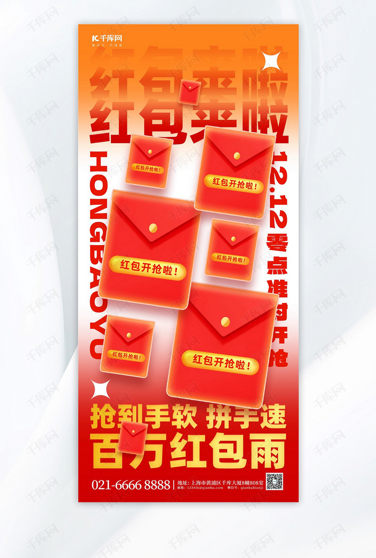 红包雨抢红包红色简约广告宣传手机海报