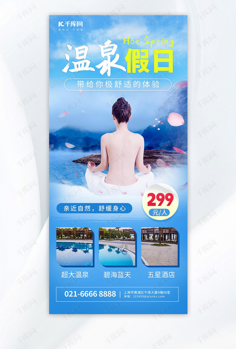 温泉假日温泉蓝色简约旅游宣传海报