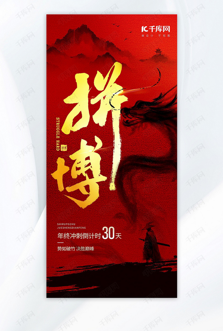 拼搏龙山红金色中国风企业文化宣传海报