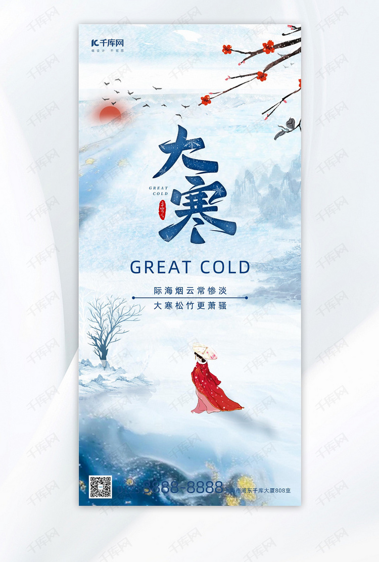 大寒雪景蓝色中国风广告宣传全屏海报