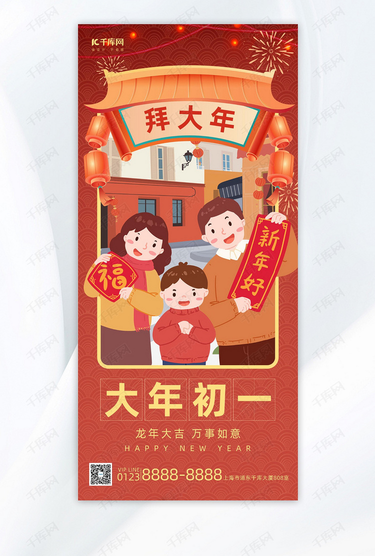 大年初一春节节日红色插画风全屏海报