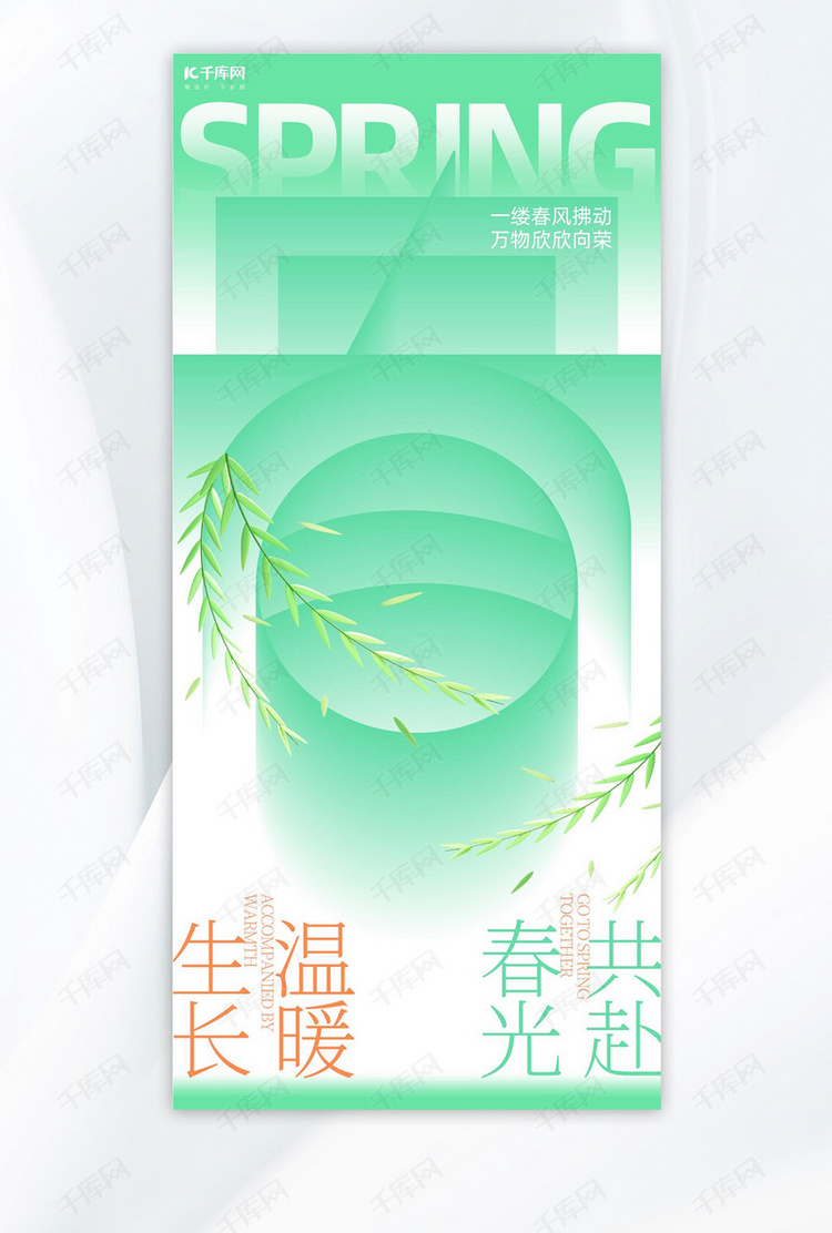 春季季节海报柳树绿色创意简约手机海报
