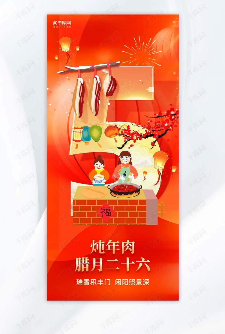 腊月二十六习俗海报炖肉红色喜庆插画风手机海报