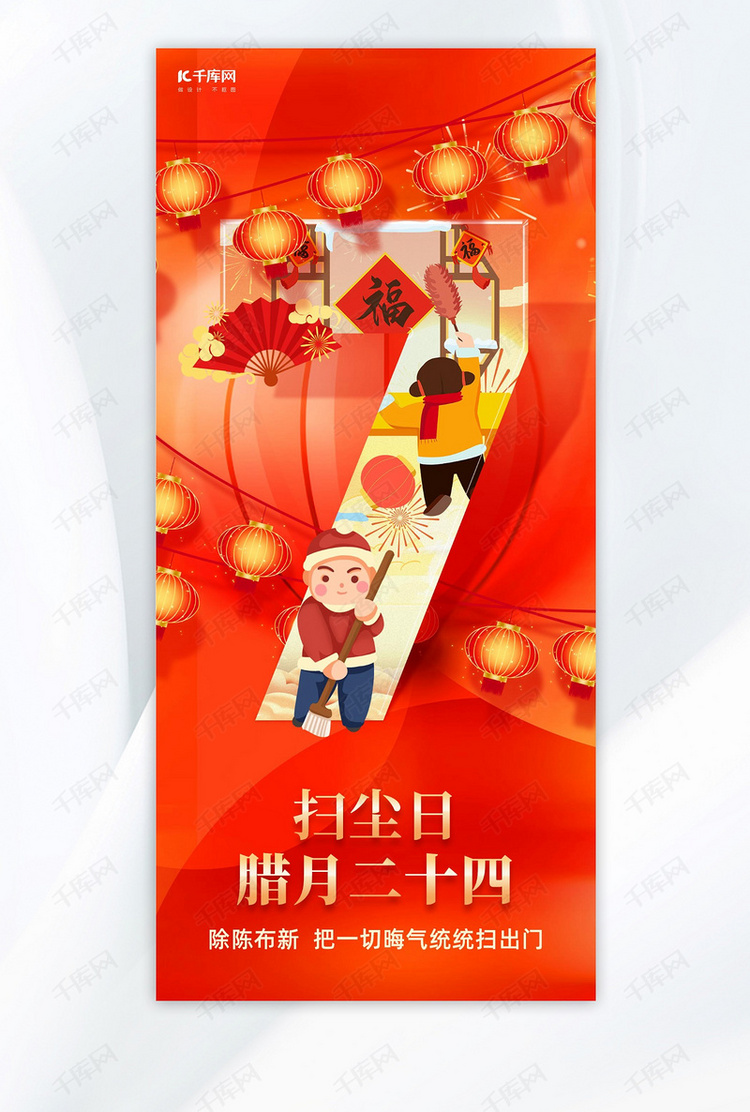 腊月二十四习俗海报人物灯笼红色喜庆插画手机海报