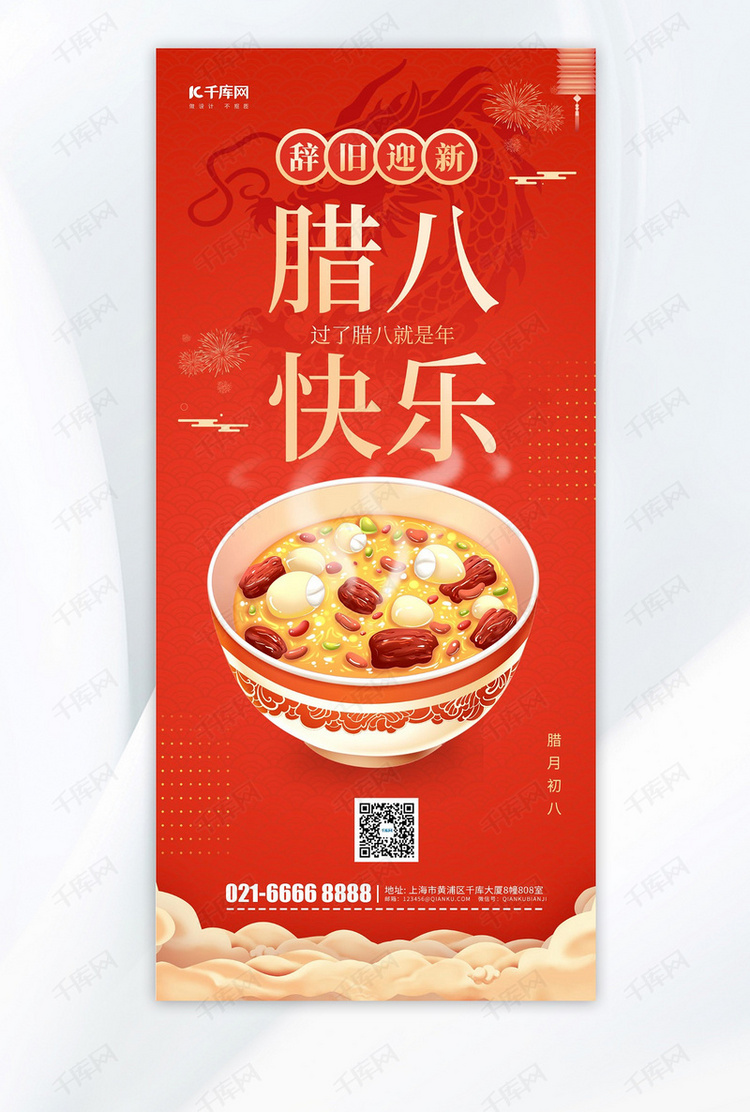 腊八节问候祝福红色中国风手机海报